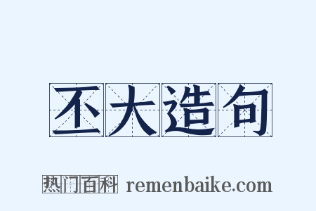 丕大造句是什么意思的图片